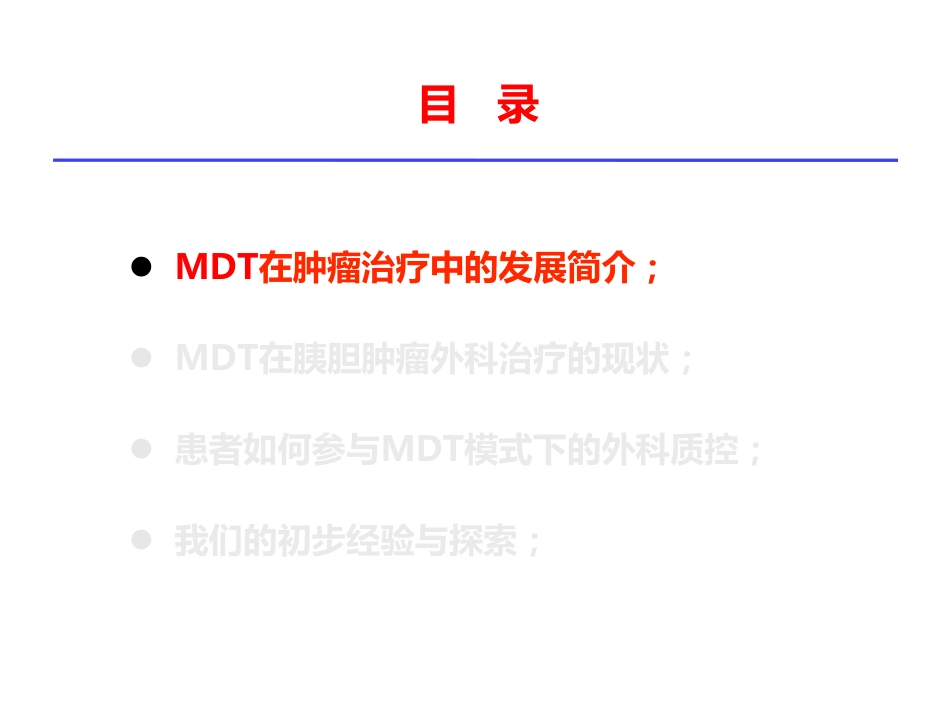 MDT与胰胆肿瘤外科治疗的质量控制_第3页