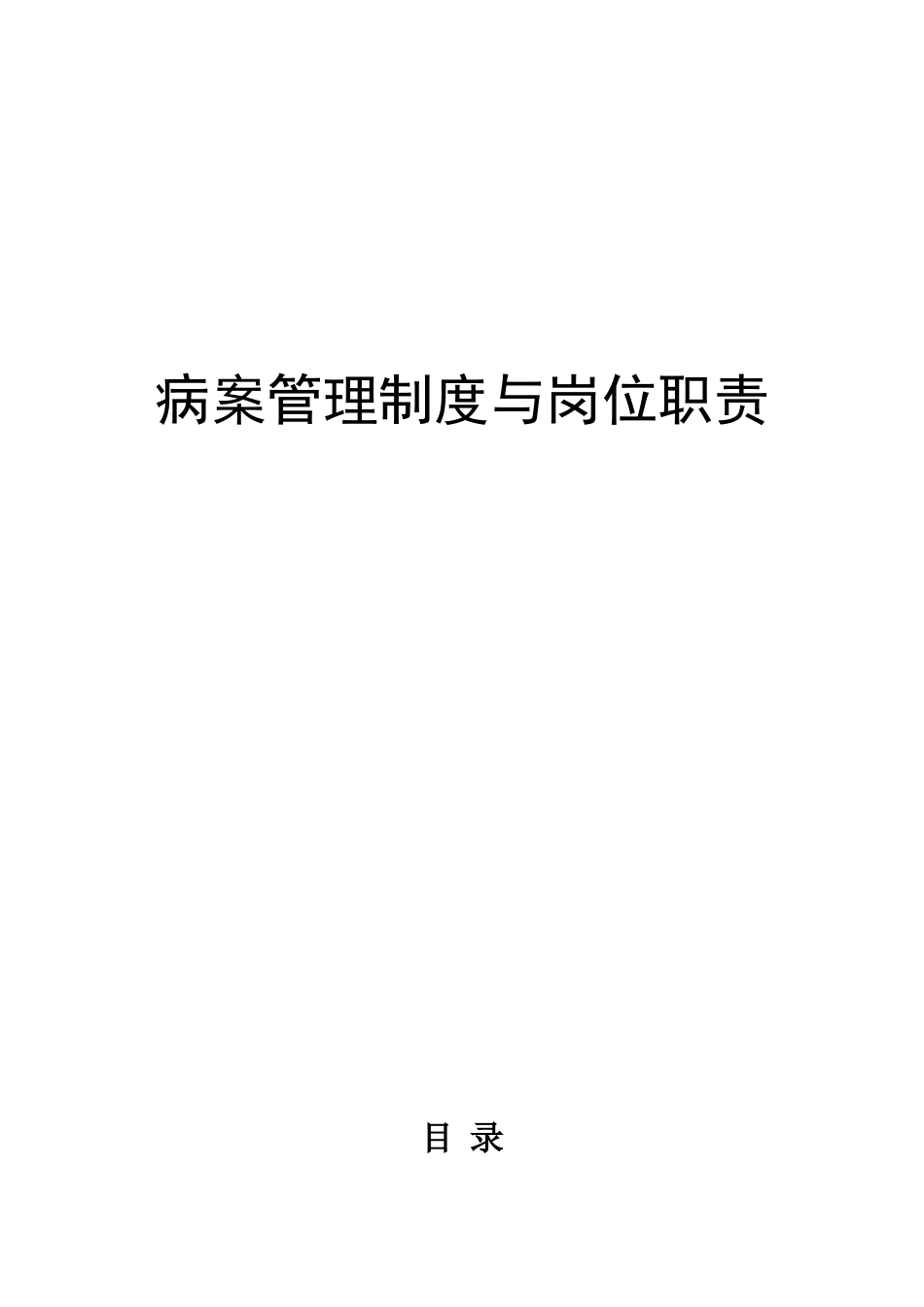 病案科制度及职责_第1页