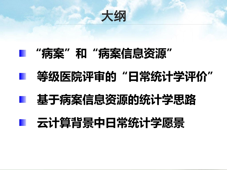 基于病案信息资源的日常统计学思路_第2页