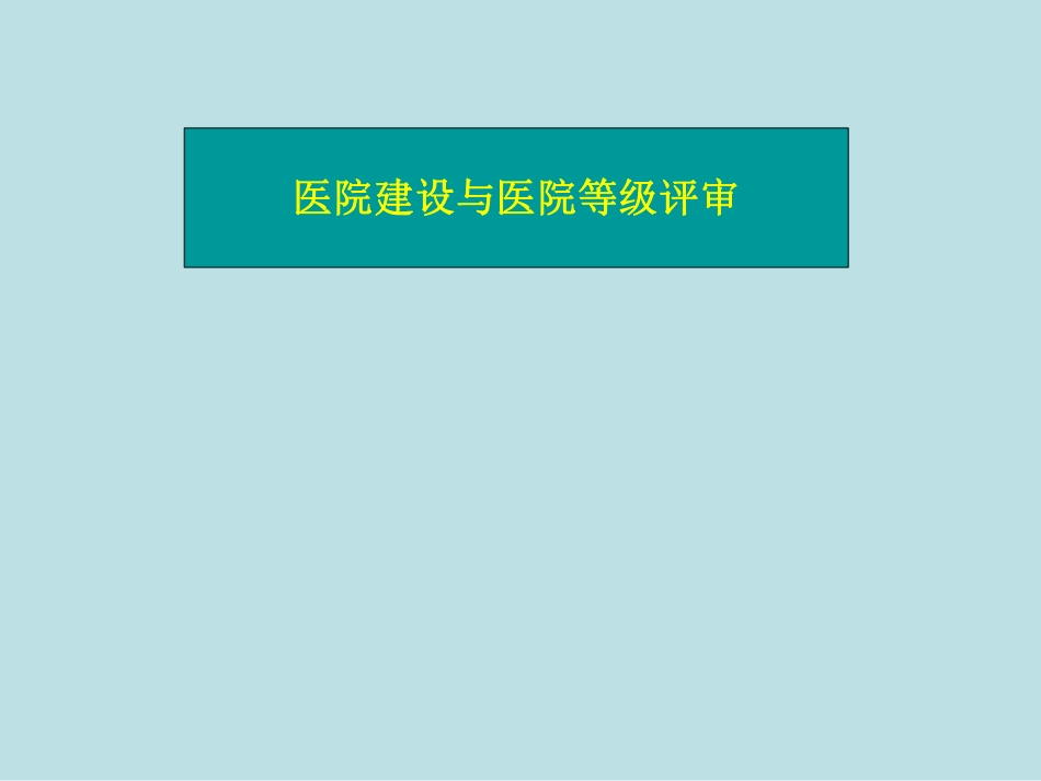 医院等级评审与医院建设管理_第1页