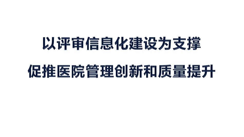 以评审信息化建设为支撑，促推医院管理创新和质量提升.pdf_第1页