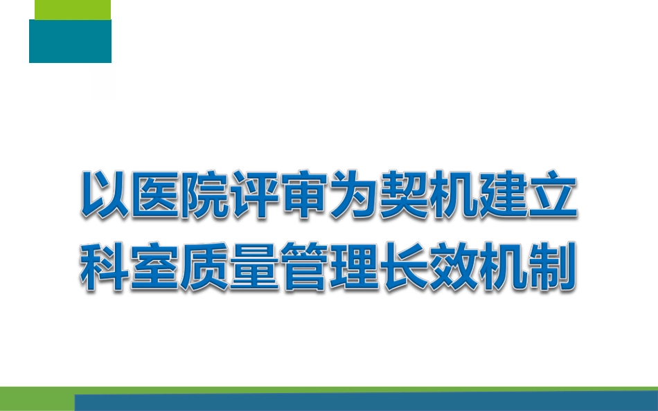 以医院评审为契机建立科室质量管理长效机制_第1页