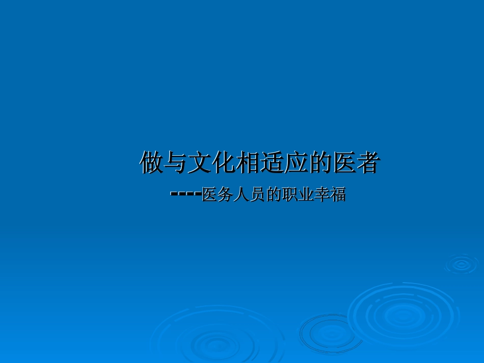 做与文化相适应的医者.pdf_第1页