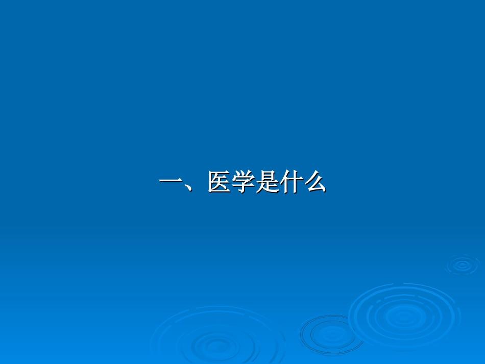 做与文化相适应的医者.pdf_第2页