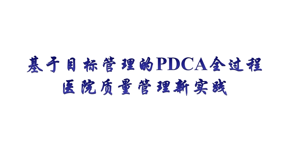 基于目标管理PDCA全过程医院质量管理新实践_第1页