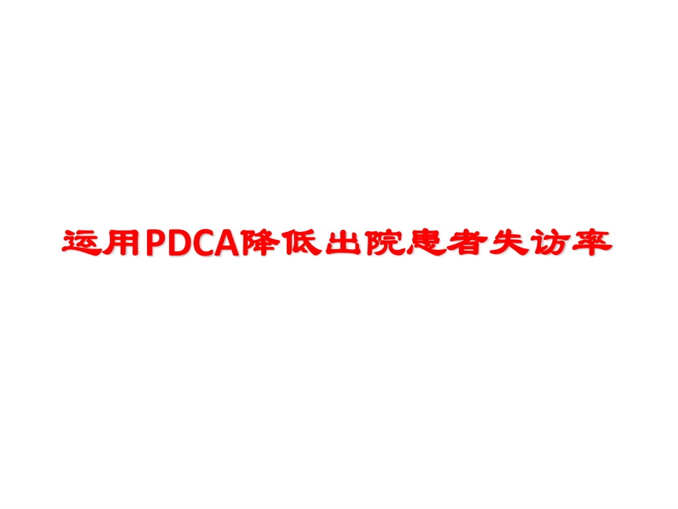 运用PDCA降低出院患者失访率.pdf_第1页