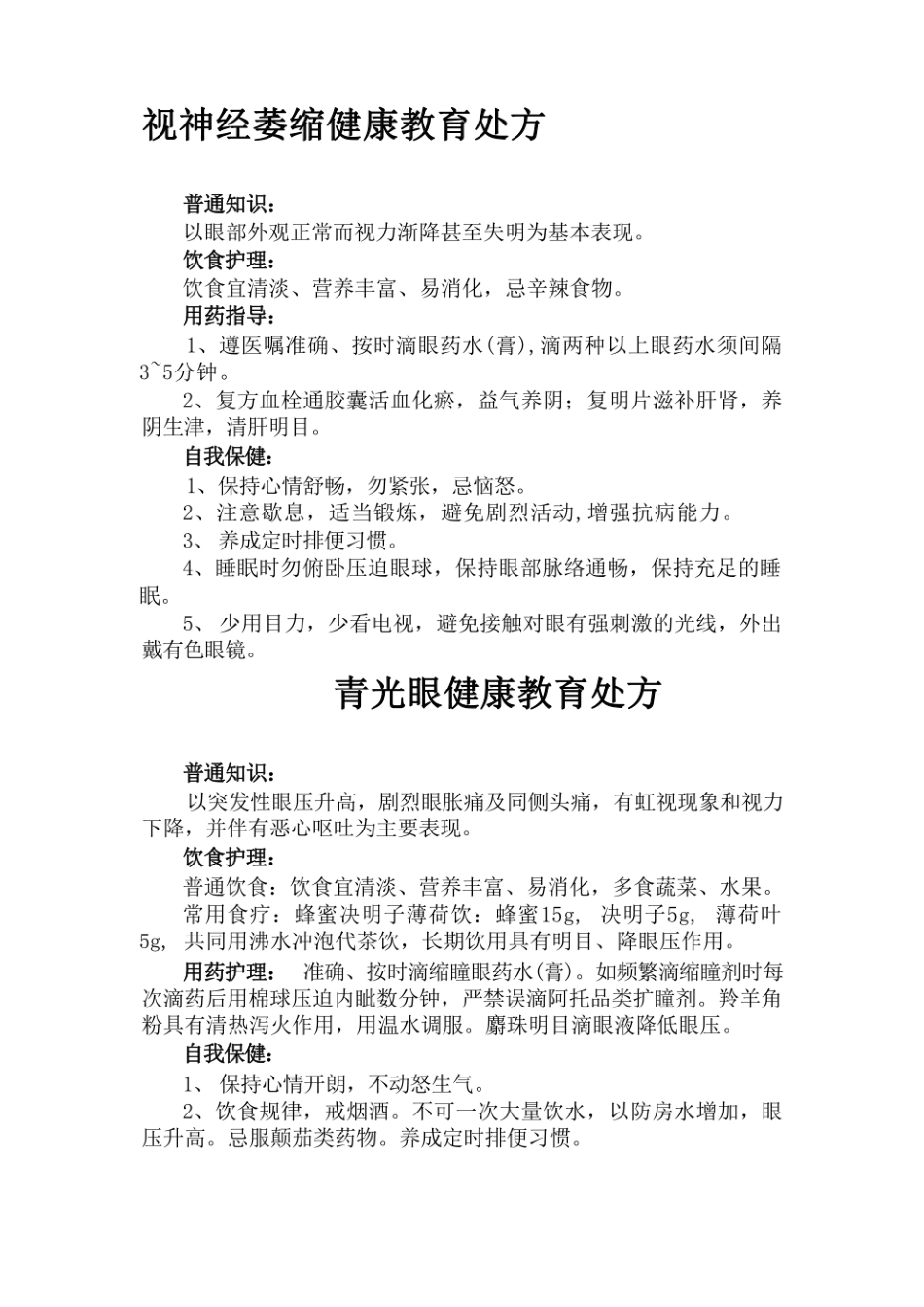 最新眼科疾病健康教育_第1页