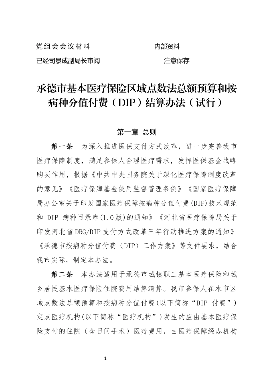 承德市基本医疗保险区域点数法总额预算和按病种分值付费（DIP）结算办法（试行）.docx_第1页