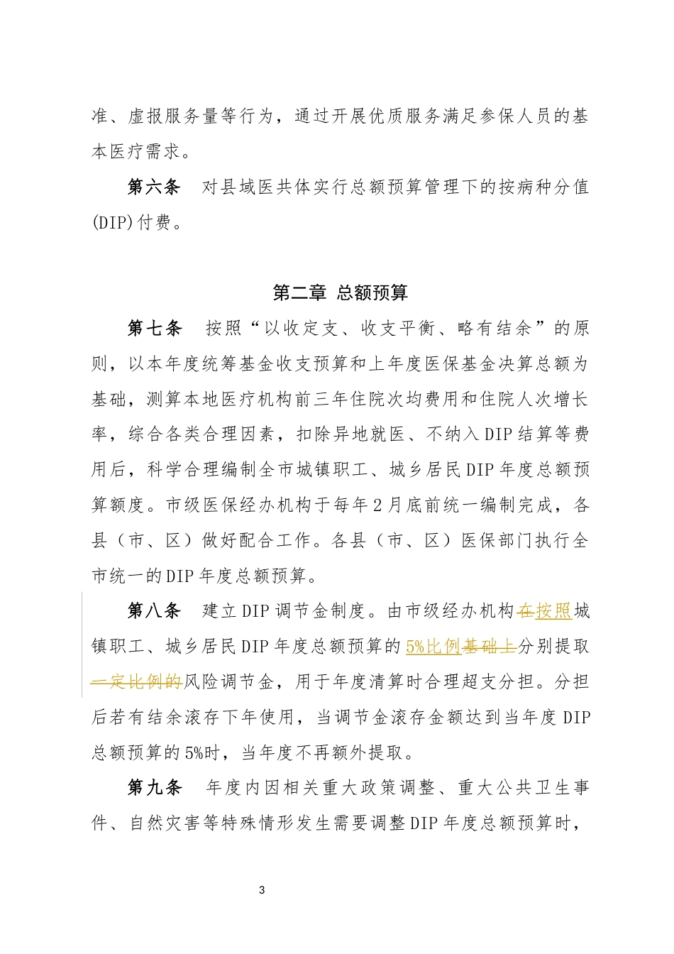 承德市基本医疗保险区域点数法总额预算和按病种分值付费（DIP）结算办法（试行）.docx_第3页