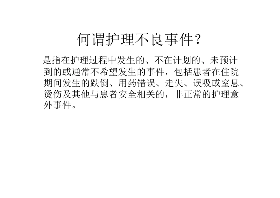 护理不良事件的预防及上报课件_第2页