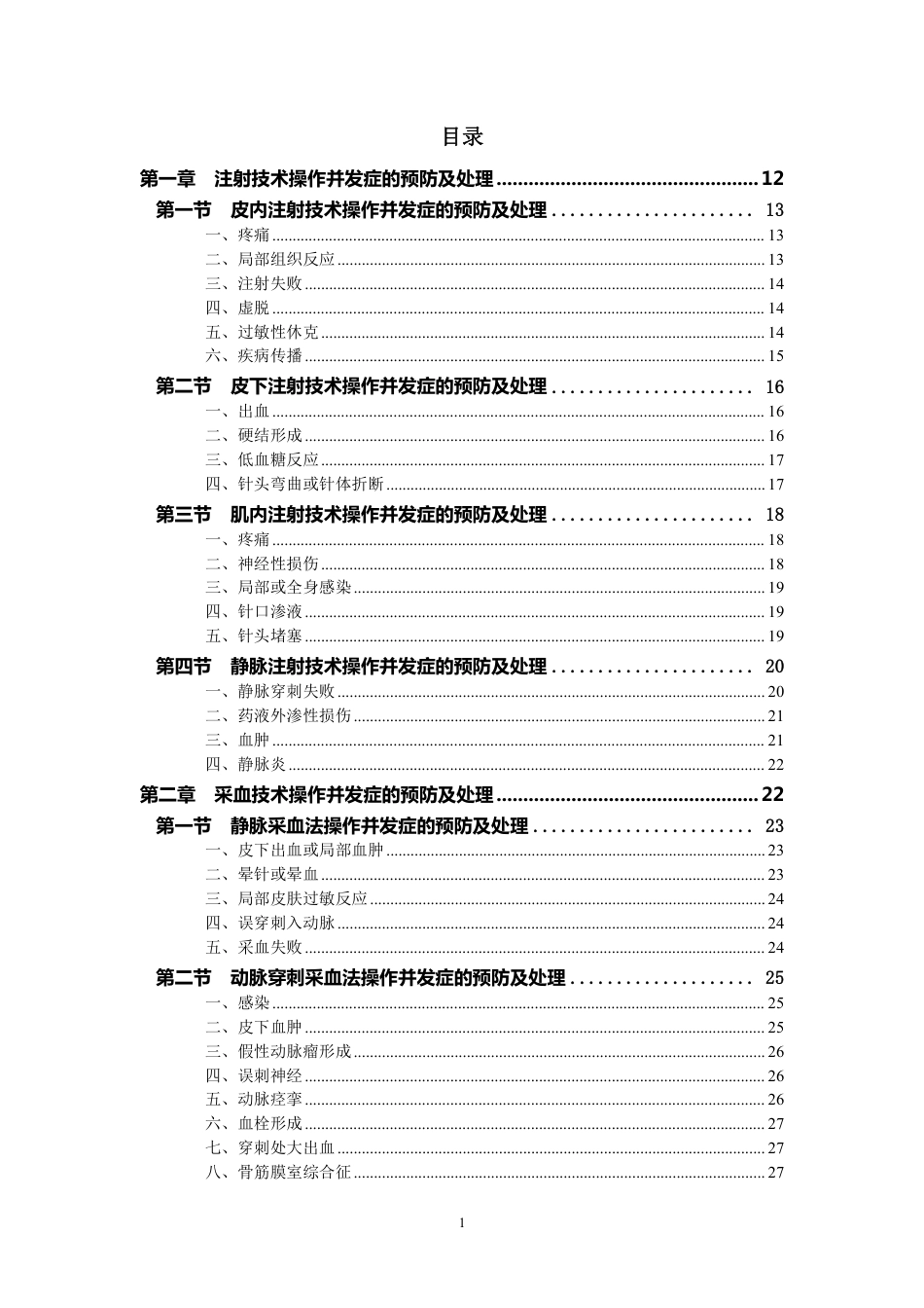 护理技术操作规范及常见并发症的预防与处理216页_第1页