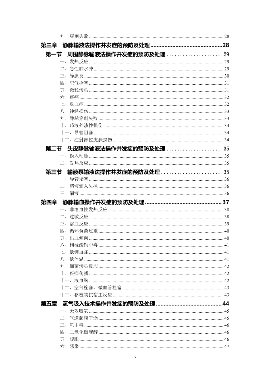 护理技术操作规范及常见并发症的预防与处理216页_第2页