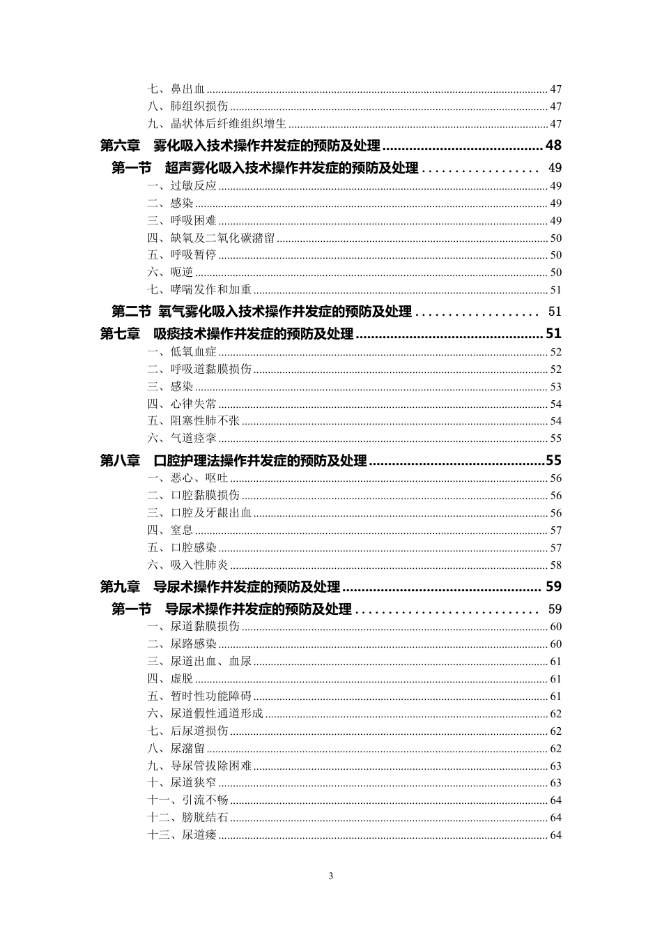 护理技术操作规范及常见并发症的预防与处理216页_第3页