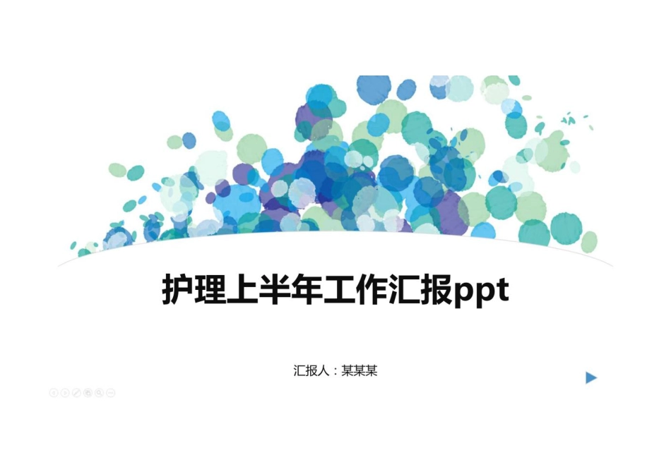 护理上半年工作汇报ppt_第1页