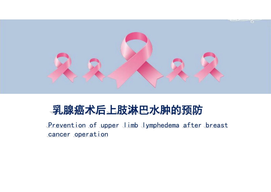 乳腺癌术后淋巴水肿_第1页