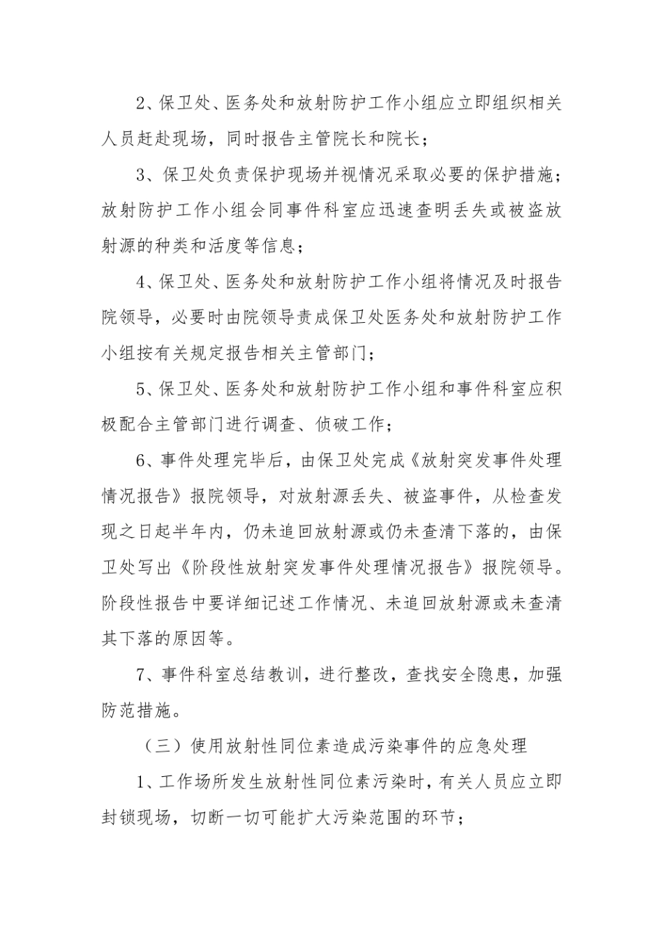 医院放射突发应急事件应急预案_第2页