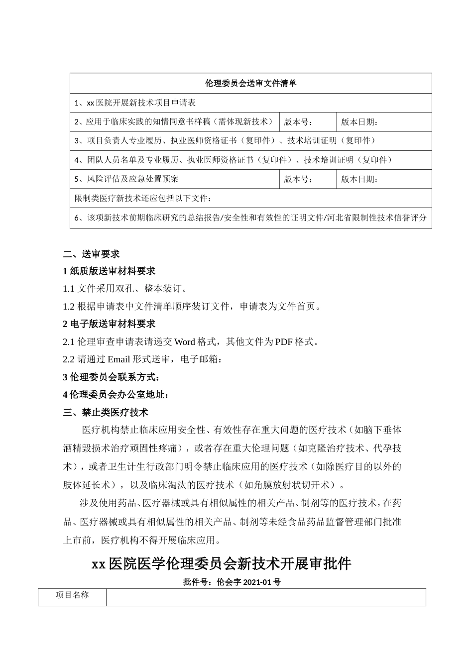 医院伦理委员会医疗技术伦理审查汇编_第3页