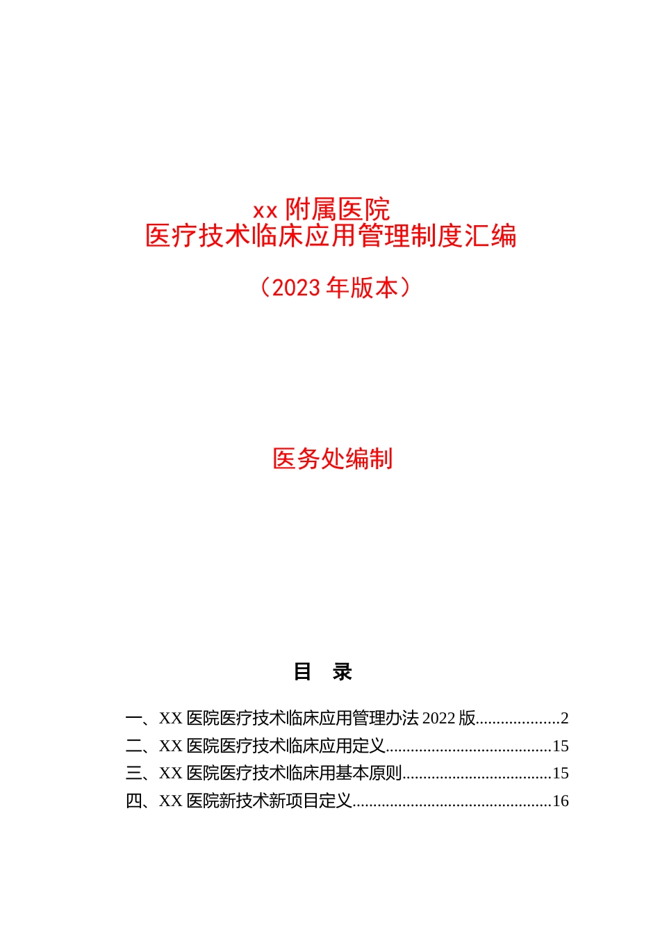 XX医院医疗技术临床应用管理制度汇编2022_第1页