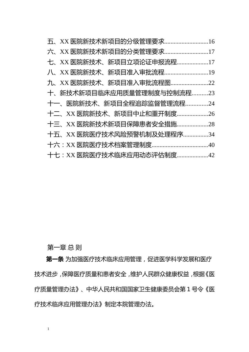 XX医院医疗技术临床应用管理制度汇编2022_第2页