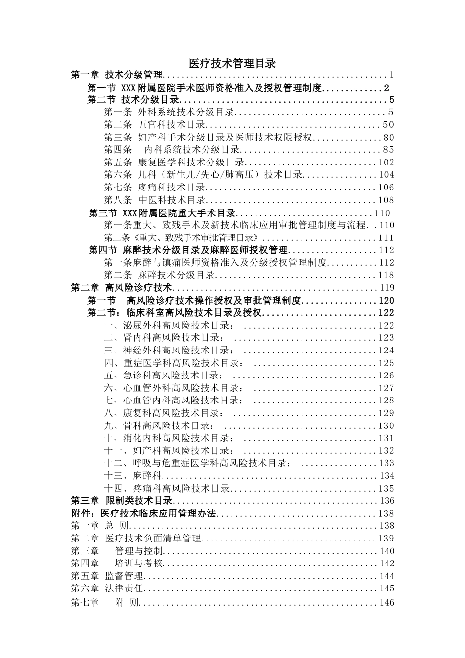 医院医疗技术分级管理办法_第1页