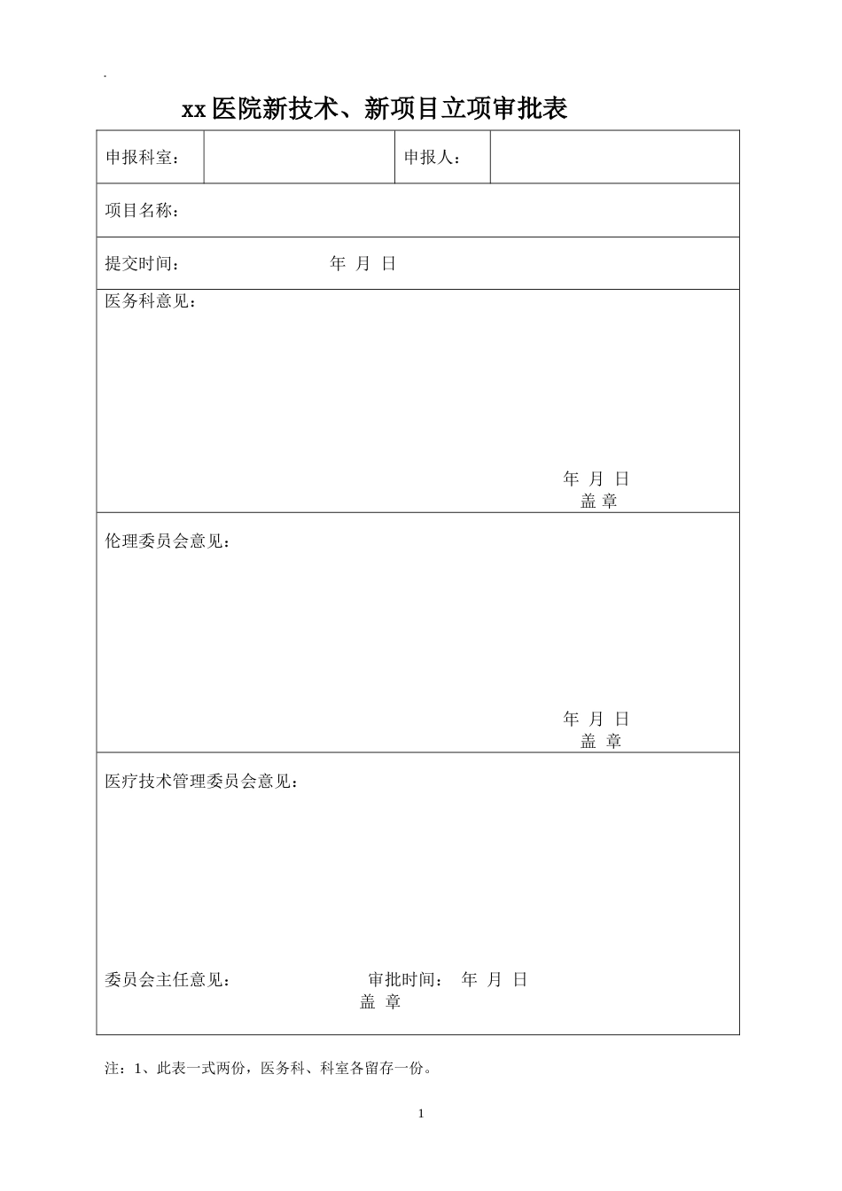 医院新技术、新项目立项审批表_第1页