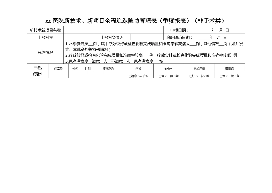 非手术类新技术新项目全程追踪表随访表_第1页