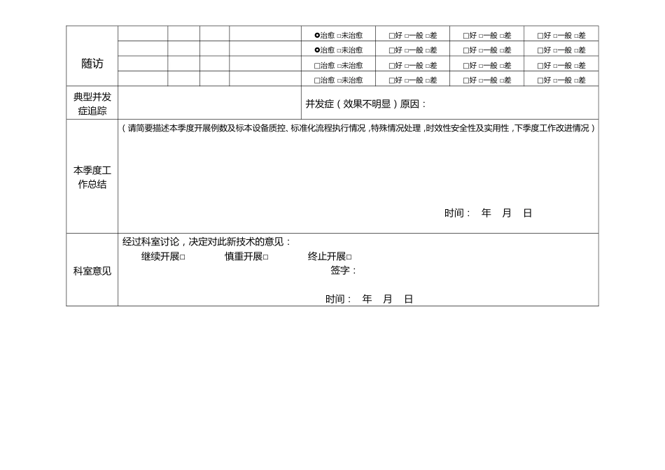 非手术类新技术新项目全程追踪表随访表_第2页