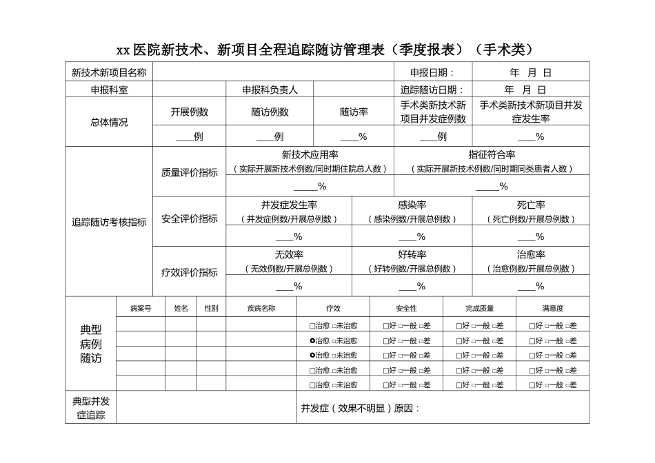 手术类新技术新项目全程追踪表随访表_第1页