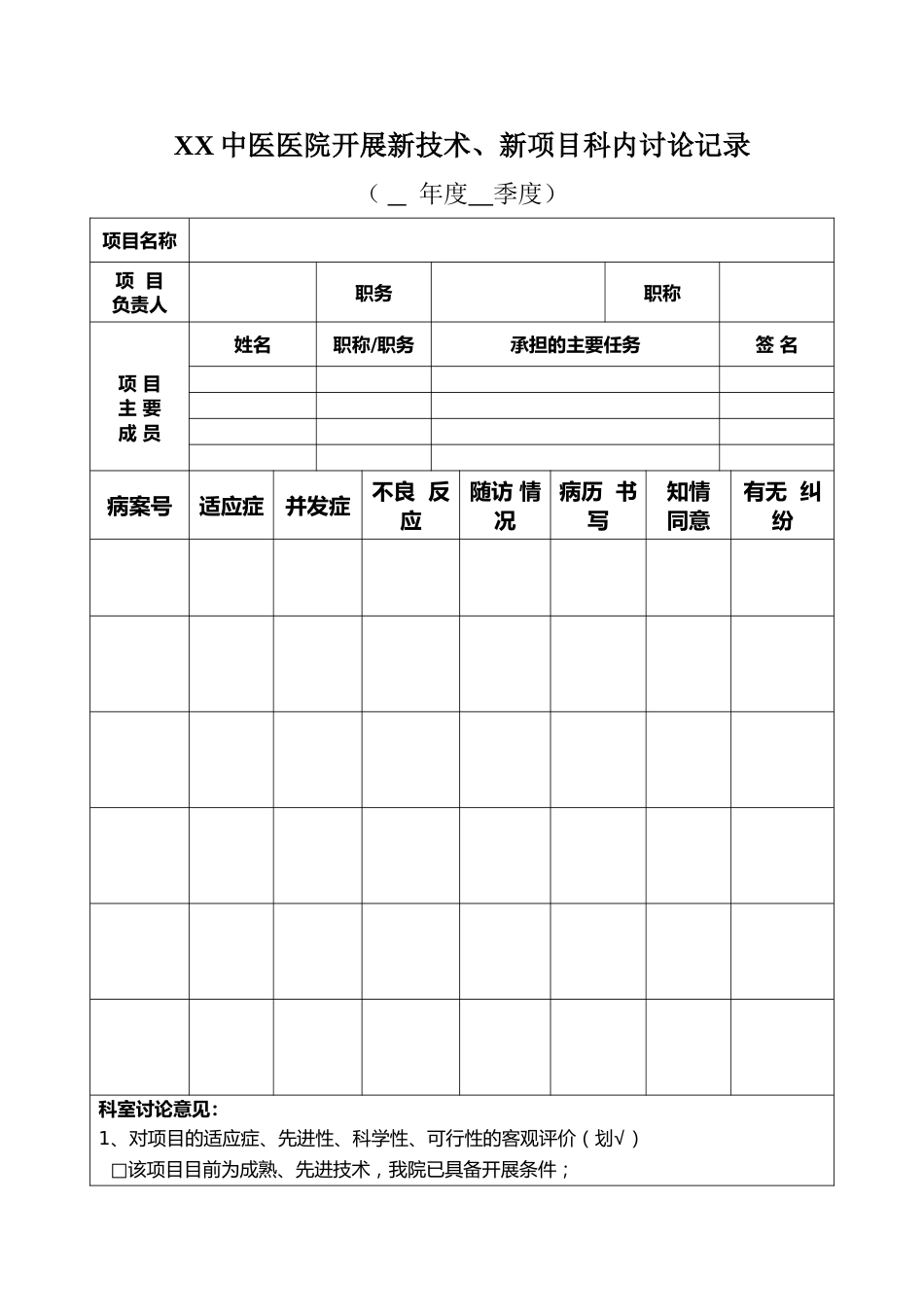 七个科室限制性医疗技术自评表（限制性医疗技术专用）_第1页