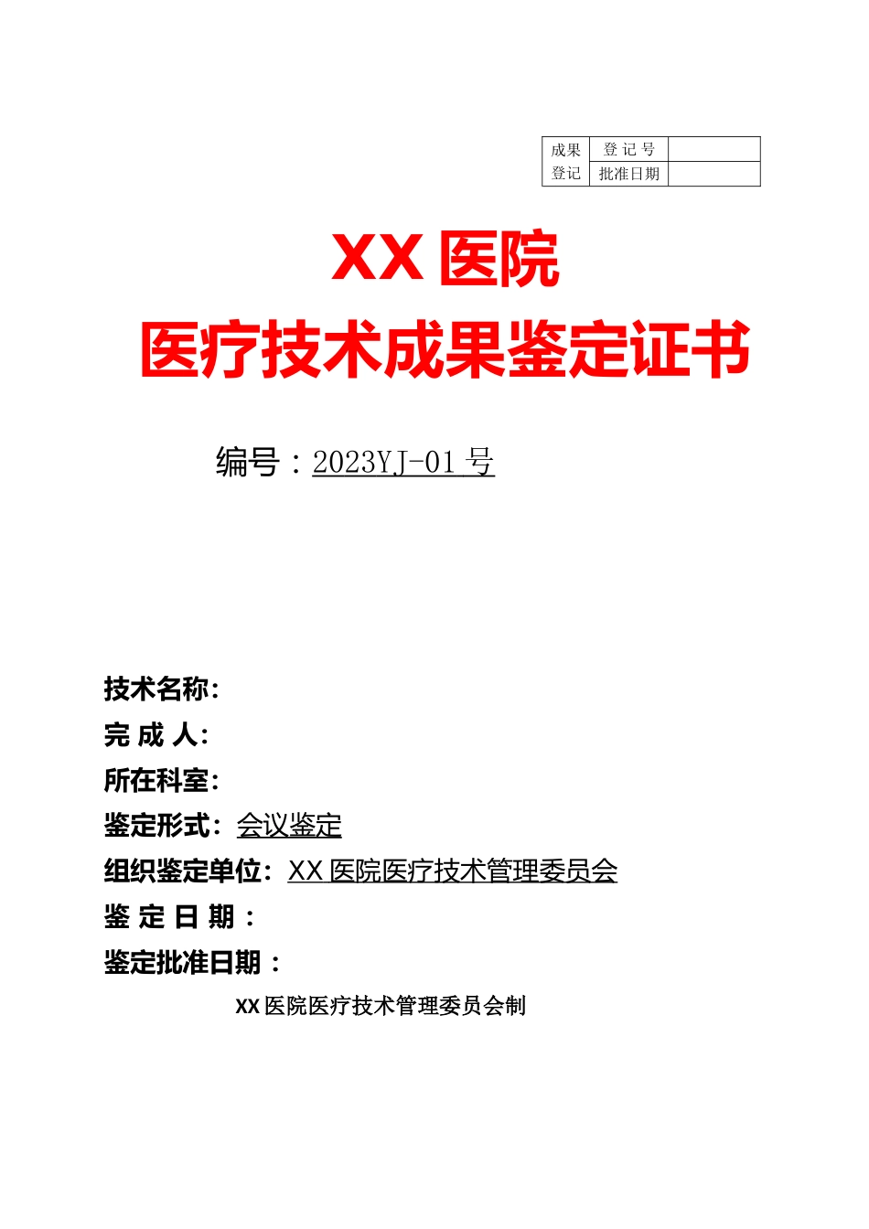 医院医疗技术鉴定证书模板(2)_第1页