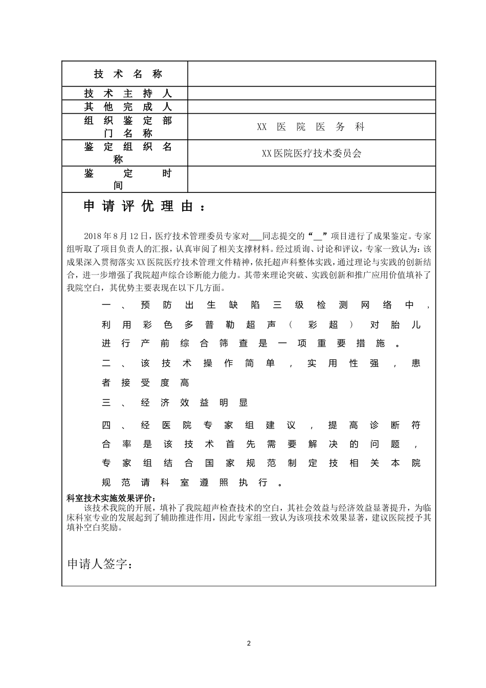 医院医疗技术鉴定证书模板(2)_第2页