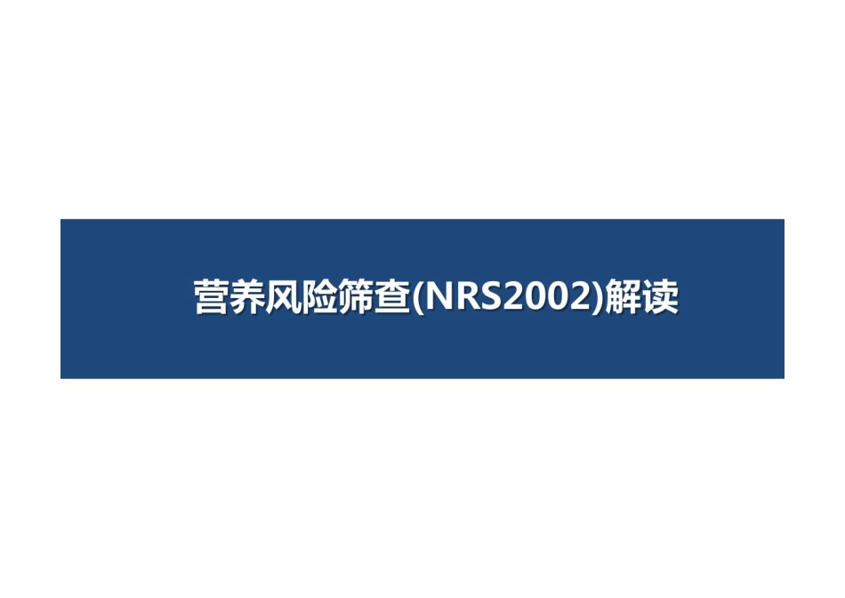 营养风险筛查(NRS2002)解读_第1页