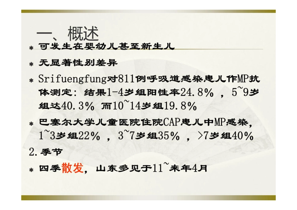 支原体肺炎中医辨证施治PPT课件_第3页