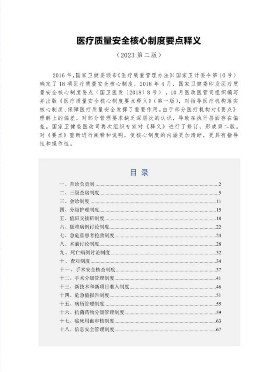 2024医疗质量安全核心制度要点解读与释义对比版(第二版)_第1页