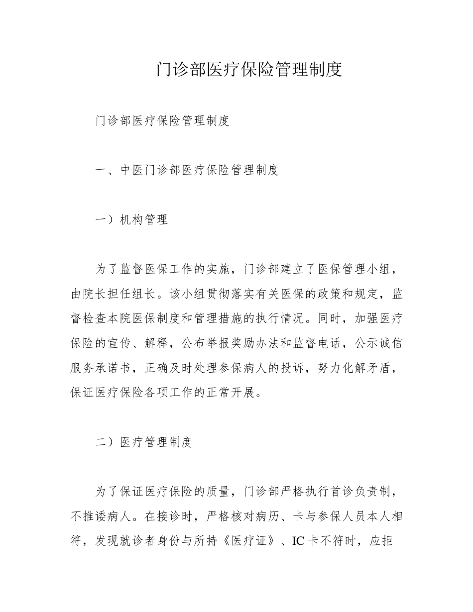 门诊部医疗保险管理制度.pdf_第1页