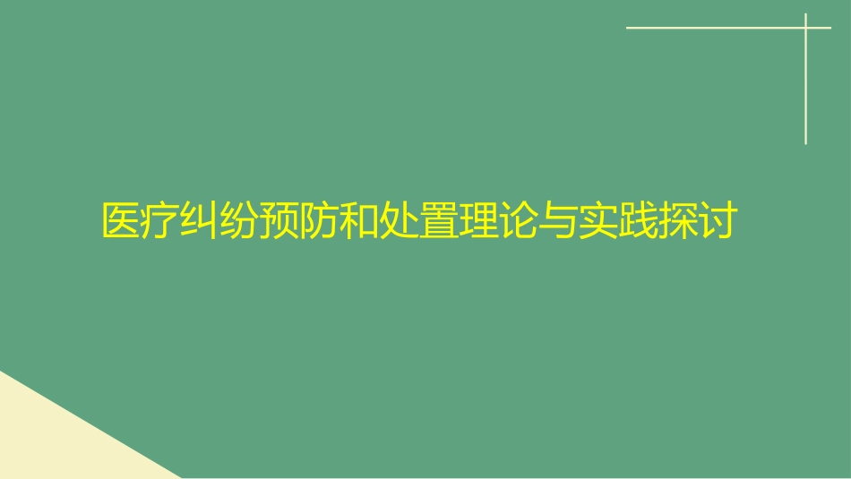 医疗纠纷预防和处置_第1页