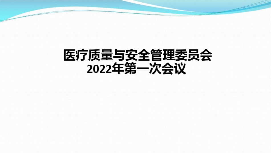 医疗质量与安全管理委员会会议模板_第1页