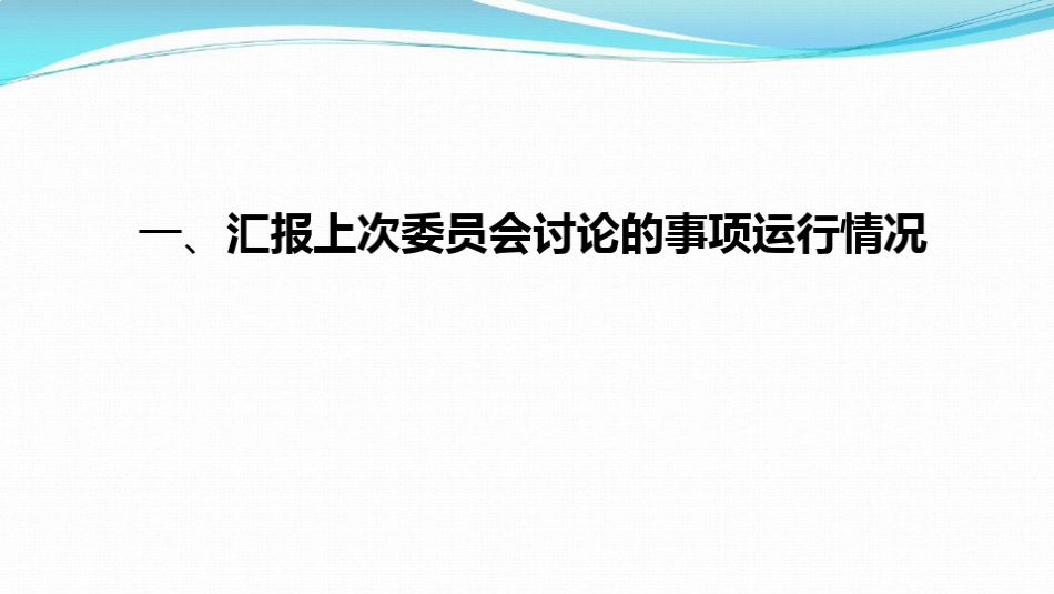 医疗质量与安全管理委员会会议模板_第3页