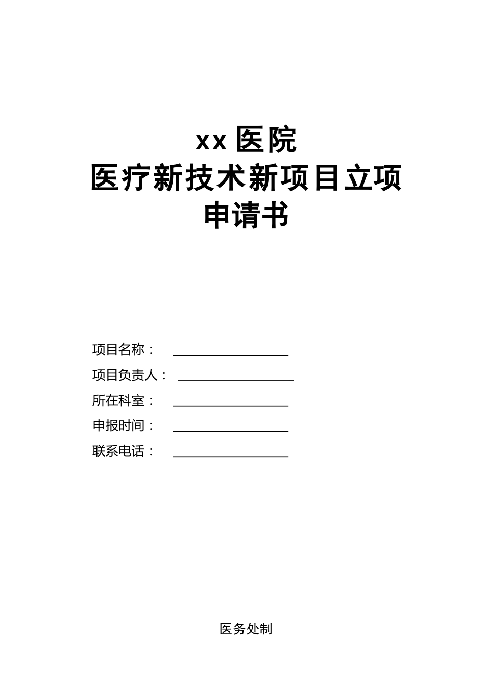 医院新技术新项目奖立项准入申请表申请_第1页