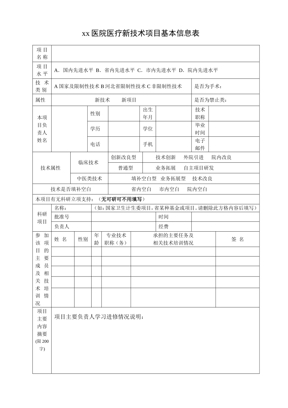 医院新技术新项目奖立项准入申请表申请_第3页