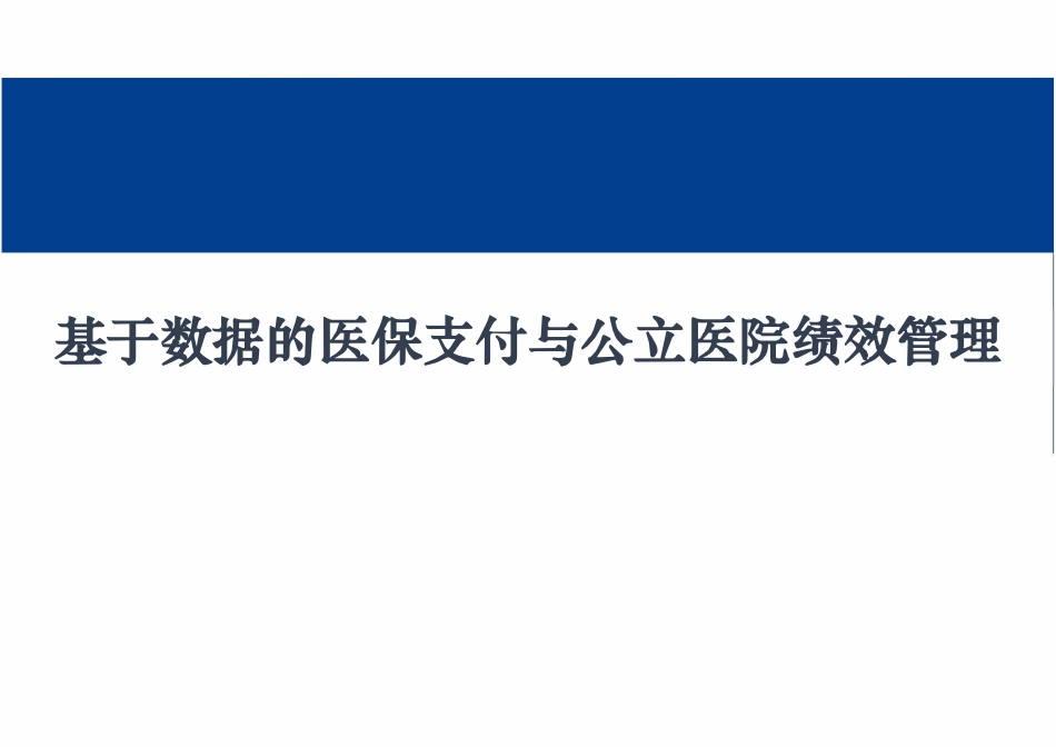 基于数据的医保支付与公立医院绩效管理.pdf_第1页