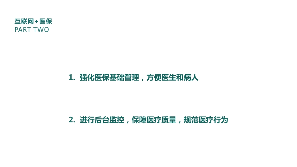 互联网+医保实现智慧医保管理_第2页