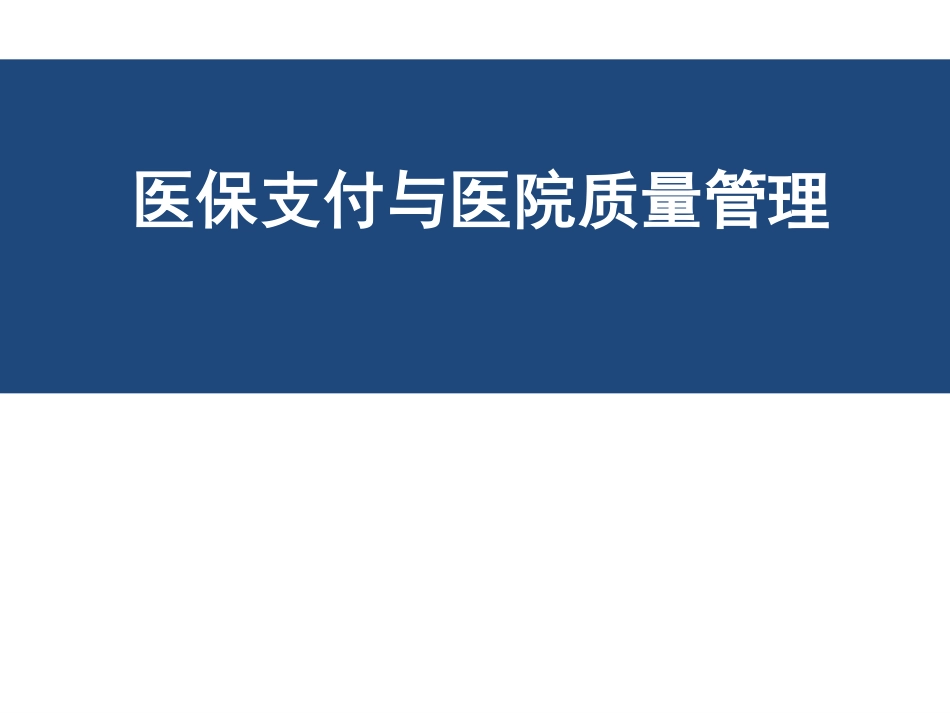 医保支付与医院质量管理_第1页