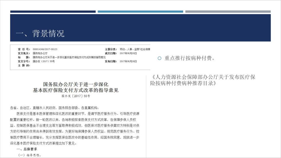 医保按病种分值付费的信息化支撑.pdf_第2页