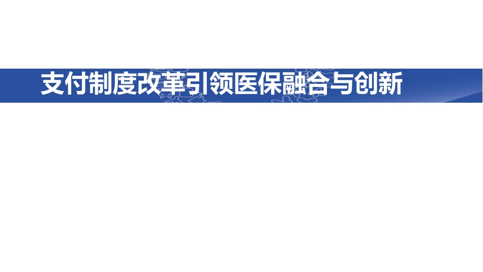 支付制度改革引领医保融合与创新_第1页