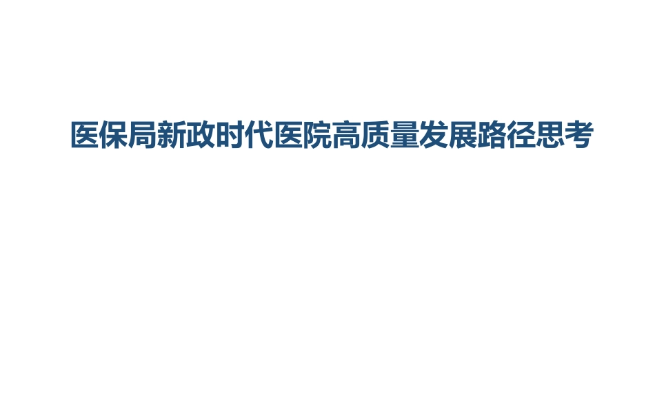 医保新政时代医院高质量发展路径探索_第1页