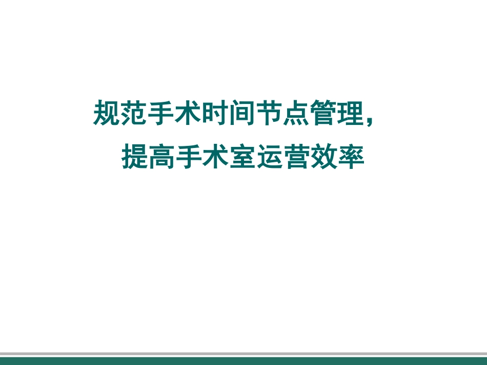 规范手术时间节点管理，提高手术室运营效率_第1页