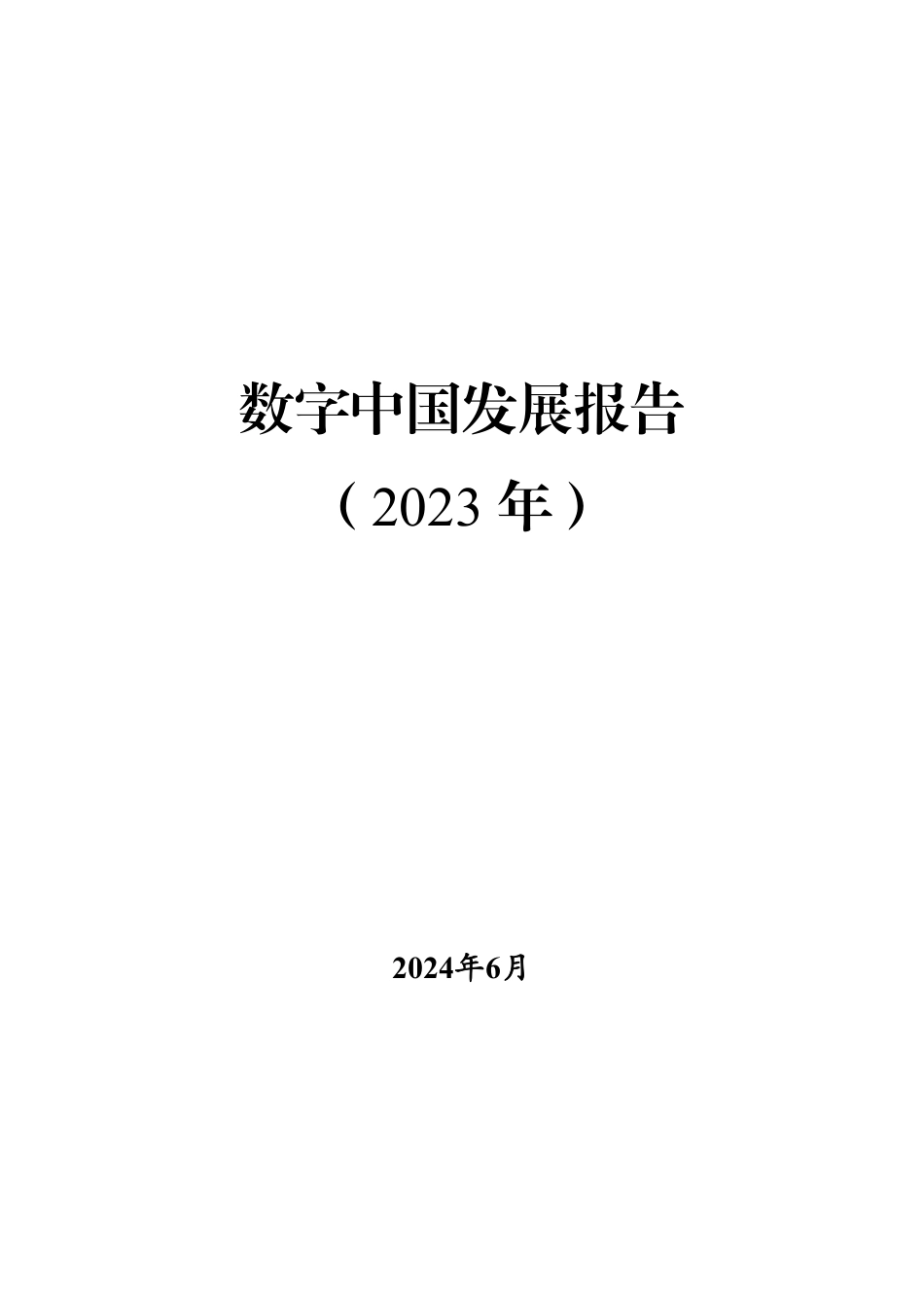 数字中国发展报告2023_第1页