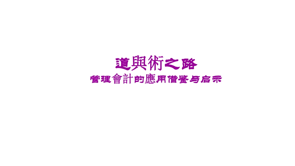 管理會計的應用借鉴与启示.pdf_第1页