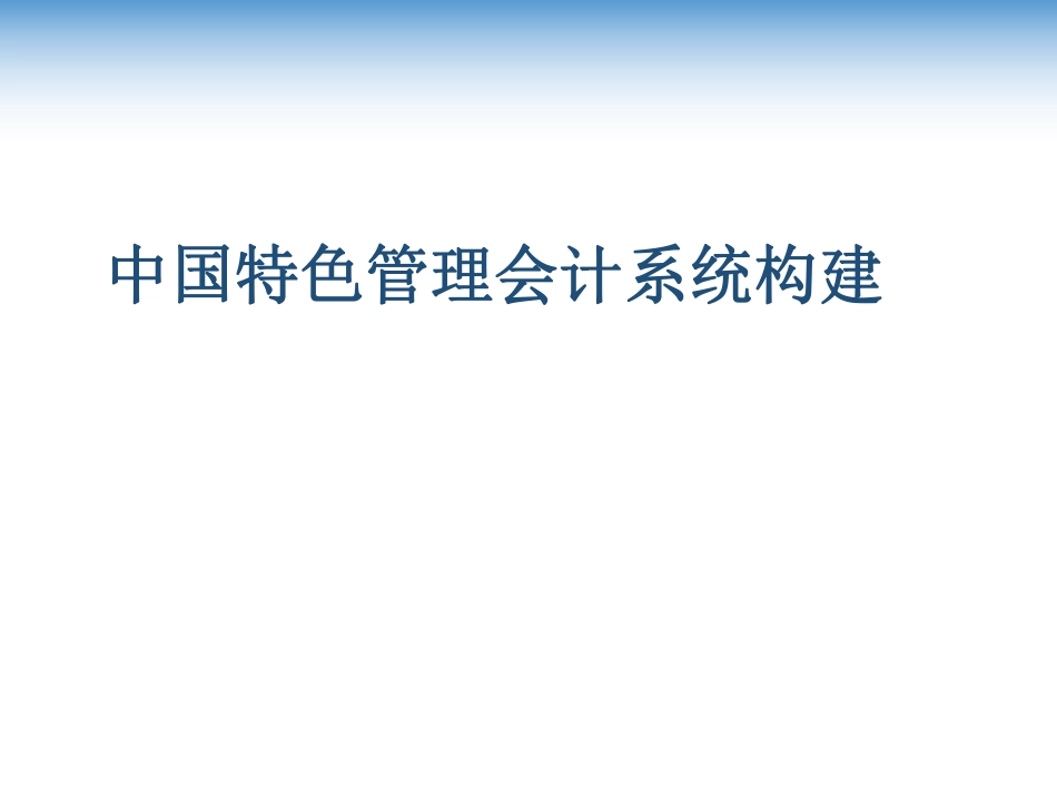 中国特色管理会计理论构建_第1页